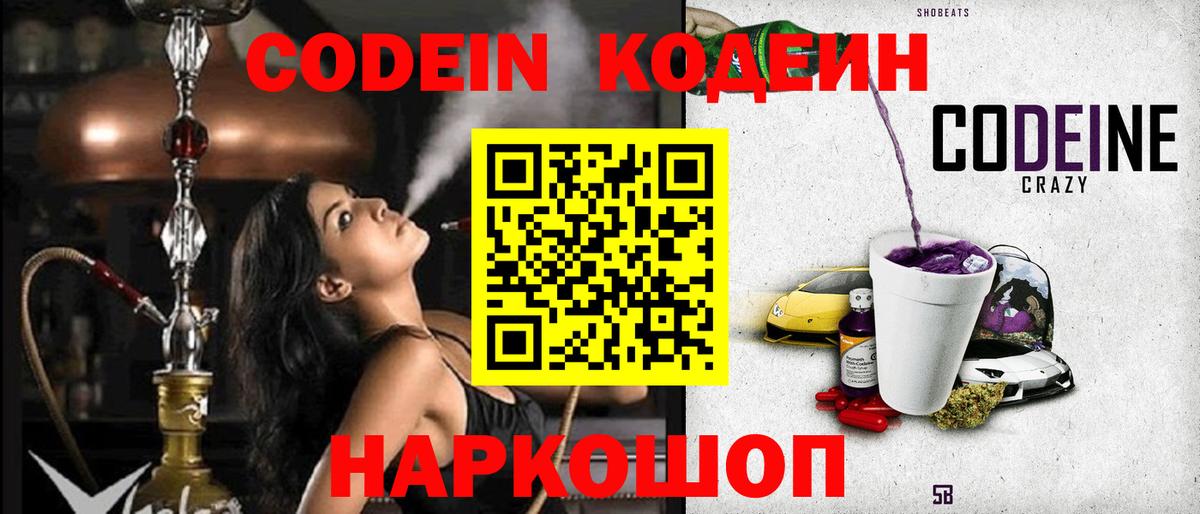 Codein Purple Drank Троицк